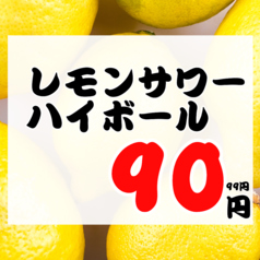 レモンサワー99円！？自慢の格安ドリンク★