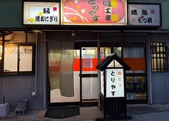 味工房とりやすの写真