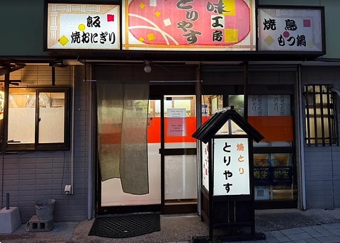 味工房とりやす 対馬の写真