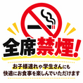 店内は全席禁煙！ご家族連れや学生の方にも快適にお食事を楽しんでいただけます。