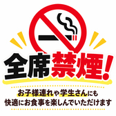 店内は全席禁煙!ご家族連れや学生の方にも快適にお食事を楽しんでいただけます。
