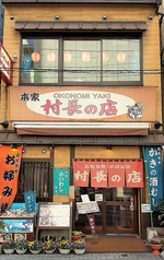 お好み焼き 本家 村長の店の外観1