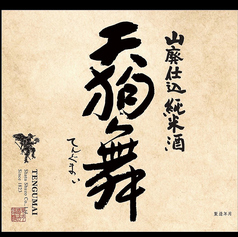 【石川】天狗舞 山廃仕込 純米酒