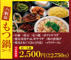 八剣伝 八乙女駅前店のコース写真