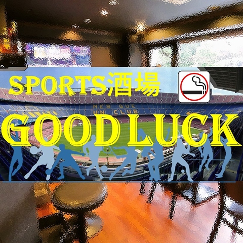 全席喫煙・貸切可能】 スポーツ酒場 Good Luck(一番町/居酒屋)＜ネット