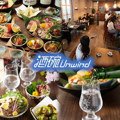 酒碗 Unwind アンウィンドの写真