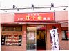 山形五十番飯店のURL1