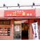 山形五十番飯店の画像