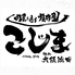焼肉こじま 離れ 大阪池田のロゴ