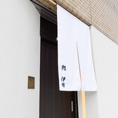 鮨 伊助の雰囲気3