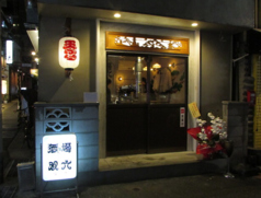 酒場 双六の写真