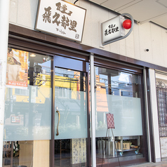 食堂　飛久都里のおすすめポイント1