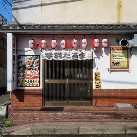 手羽だるま 八千代台店 八千代台 居酒屋 ネット予約可 ホットペッパーグルメ