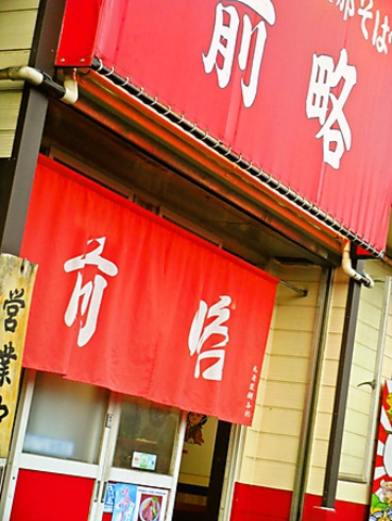 屋台を出していたお店で横須賀では知る人ぞ知る店。昔ながらの支那そばが味わえる。