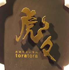 炭焼うまいもん 虎々 郡山駅前の外観2