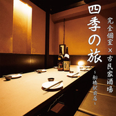 四季の旅 船橋駅前店の写真