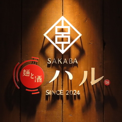 麺と酒ハルの特集写真