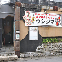 炭火焼肉ホルモン ウシジマの外観1