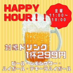 【ハッピーアワー】金曜の11~18時/ビールやレモンサワー、ハイボールなどが1杯299円(税込)で楽しめる!