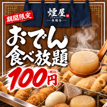 博多おでん100円食べ放題と九州料理　煙屋　南越谷店　個室有りのおすすめ料理1