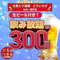 とりいちず 仙台一番町店のおすすめポイント1
