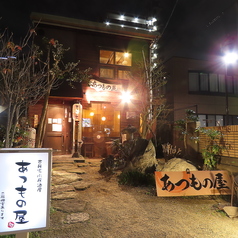 あつもの屋の特集写真