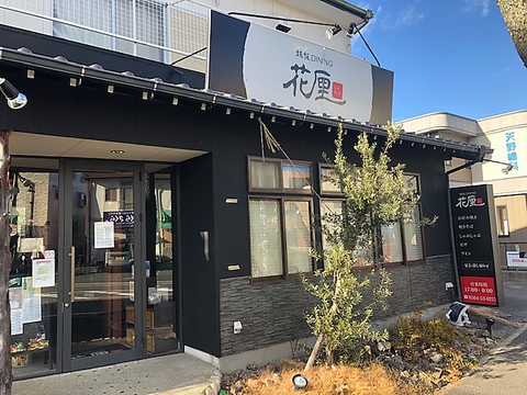 鉄板dining 花厘 岡崎 居酒屋 ホットペッパーグルメ