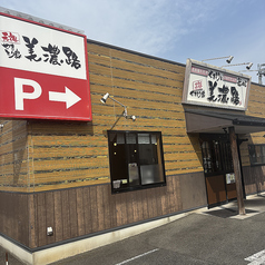元祖やきとり家 美濃路 四日市富洲原店の外観1