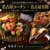鶏数寄くるる プリンセスガーデンホテル店
