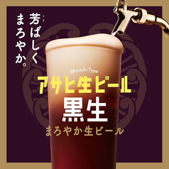 アサヒ生ビール 黒生