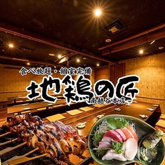 地鶏の匠南越谷本店の写真