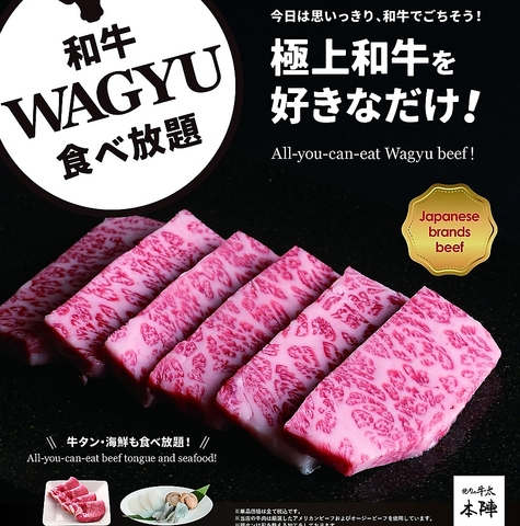 和牛食べ放題誕生！！全メニュー食べ放題で税込６６００円！！