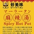 好美味 麻辣湯 代々木店のロゴ