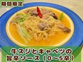料理メニュー写真&nbsp;牛スジとキャベツの旨辛ソース