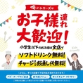 「俺の」シリーズではお子様連れでのご来店を歓迎しております。ソフトドリンクの無料提供サービスを実施中です。是非ご家族で気兼ねなくご来店ください。皆様のご来店を心よりお待ちしております。※俺のフレンチグランメゾンTOKYOでは、平日のディナータイムのみ未就学のお子様のご同伴はご遠慮いただいております。