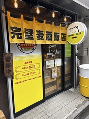 完璧麦酒飯店 門前仲町本店の写真