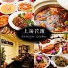 【本格中華料理×食べ放題】 上海花園(しゃんはいがーでん)新宿東口店のURL1