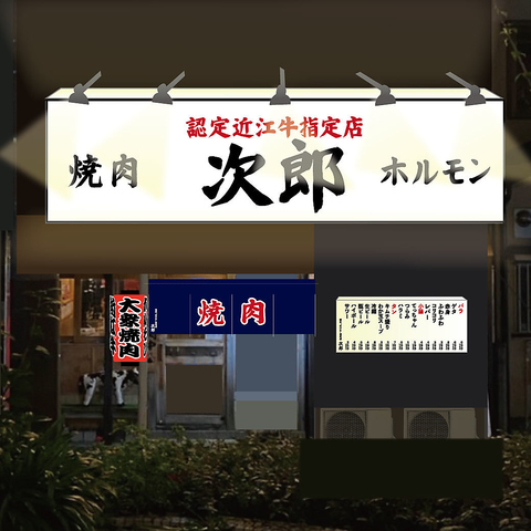 大阪京橋で近江牛を食べるなら！コムズガーデンすぐの焼肉次郎 京橋本店！