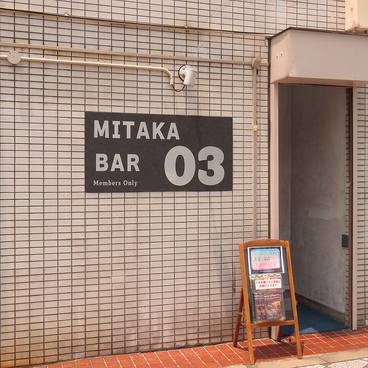 MITAKA BAR 03 ミタカバーゼロサンの雰囲気1
