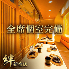 焼き鳥の絆 KIZUNA 新宿東口店の雰囲気1