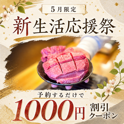 高級肉が全品390円！4月限定予約するだけ1000円割引！