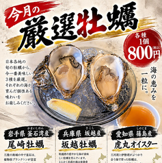 今月の厳選牡蠣 各種1個