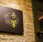 吾響 -Elemental Restaurant-の写真