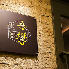 吾響 -Elemental Restaurant-の写真