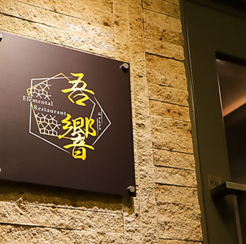 吾響 -Elemental Restaurant-の写真