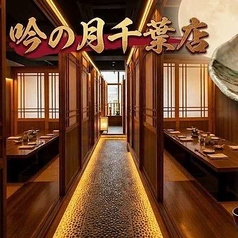 吟乃月 千葉店の写真