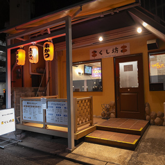 くし坊の雰囲気3