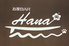 お家BAR HANA ハナのロゴ