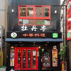 中華料理　牡丹亭　浦和店の写真