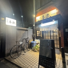 やきとり喜楽の写真